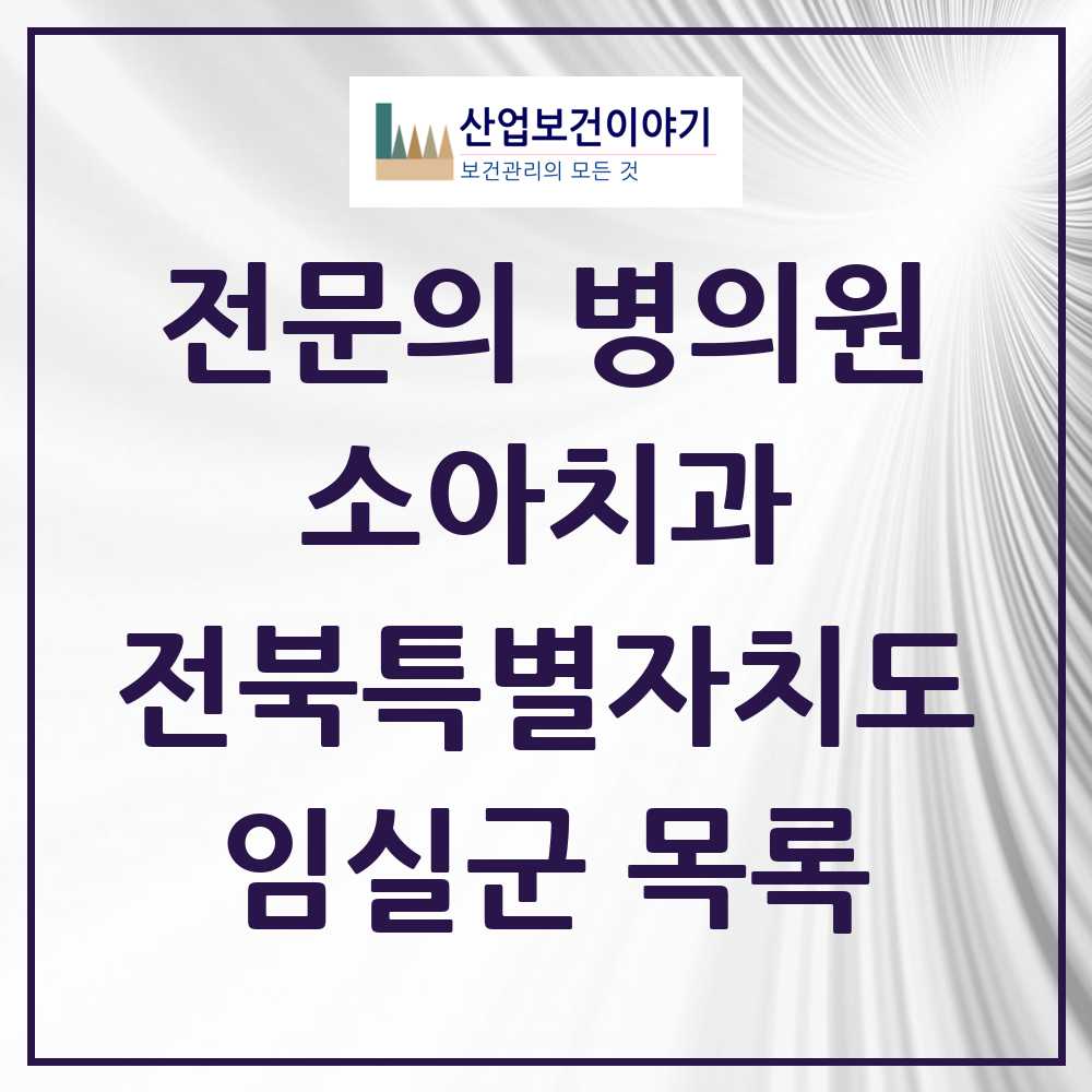2025 전북특별자치도 임실군 소아치과 전문의 치과 목록 0곳