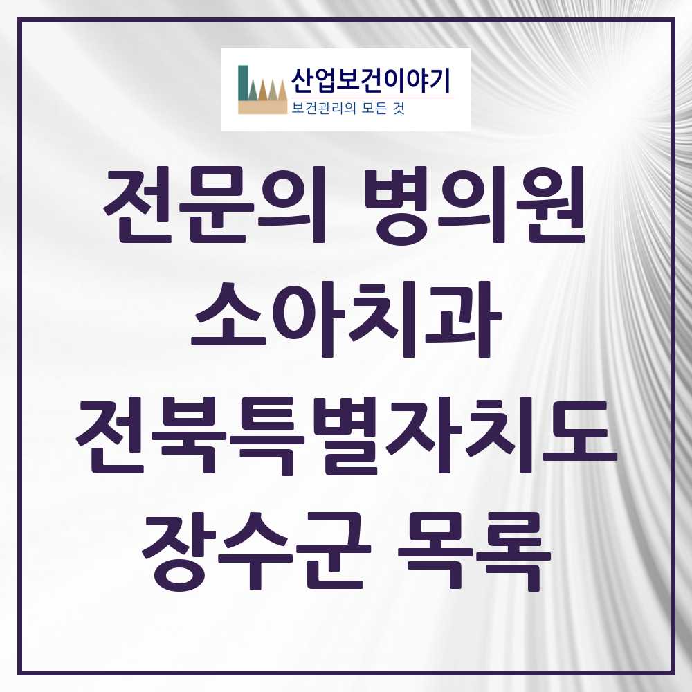 2025 전북특별자치도 장수군 소아치과 전문의 치과 목록 0곳