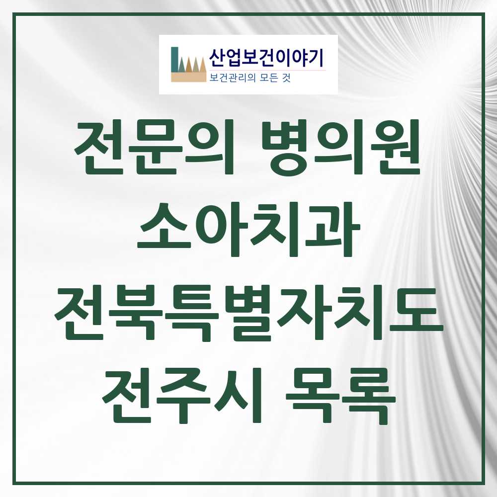 2025 전주시 소아치과 전문의 치과 모음 10곳 | 전북특별자치도 추천 리스트