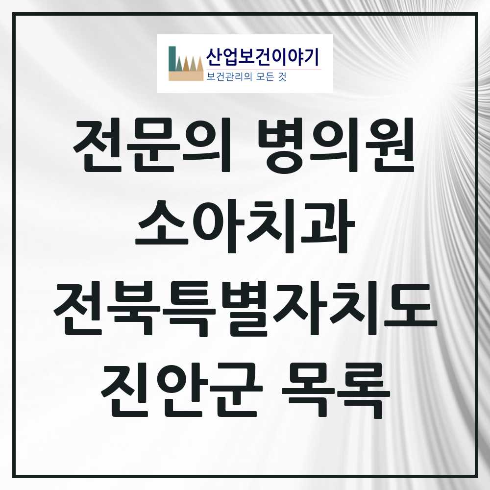 2025 전북특별자치도 진안군 소아치과 전문의 치과 목록 0곳