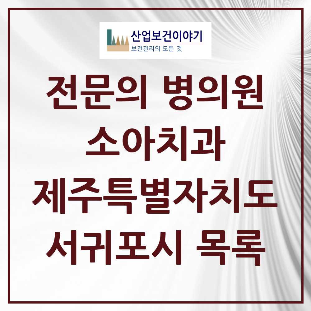2025 서귀포시 소아치과 전문의 치과 모음 0곳 | 제주특별자치도 추천 리스트