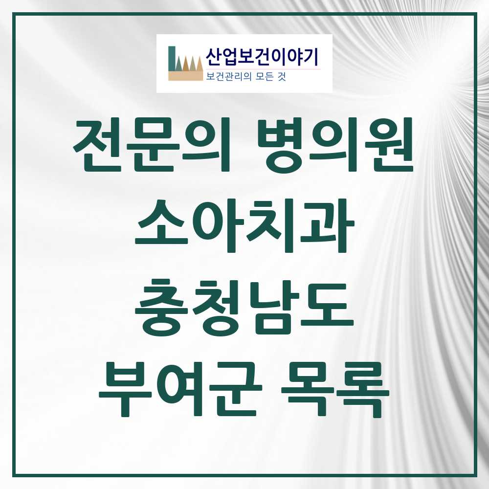 2025 충청남도 부여군 소아치과 전문의 치과 목록 0곳