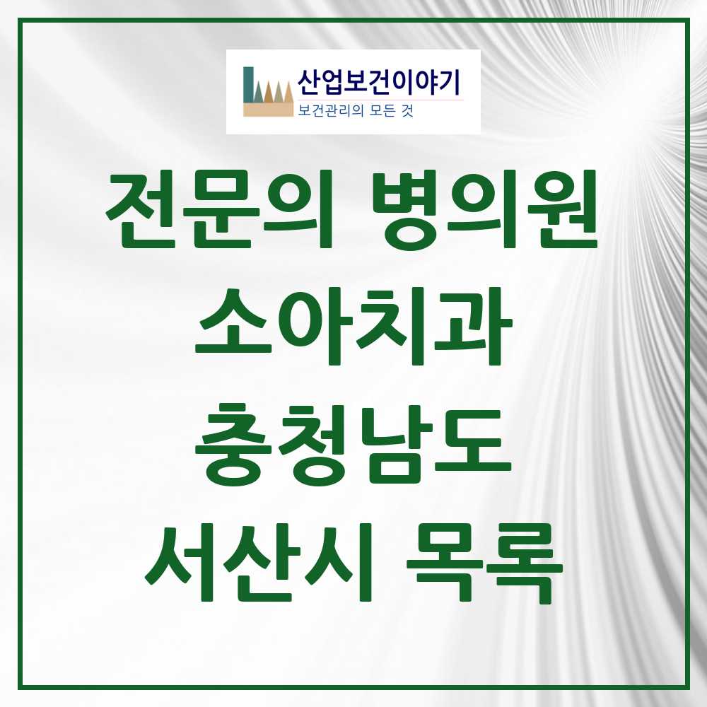 2025 서산시 소아치과 전문의 치과 모음 2곳 | 충청남도 추천 리스트