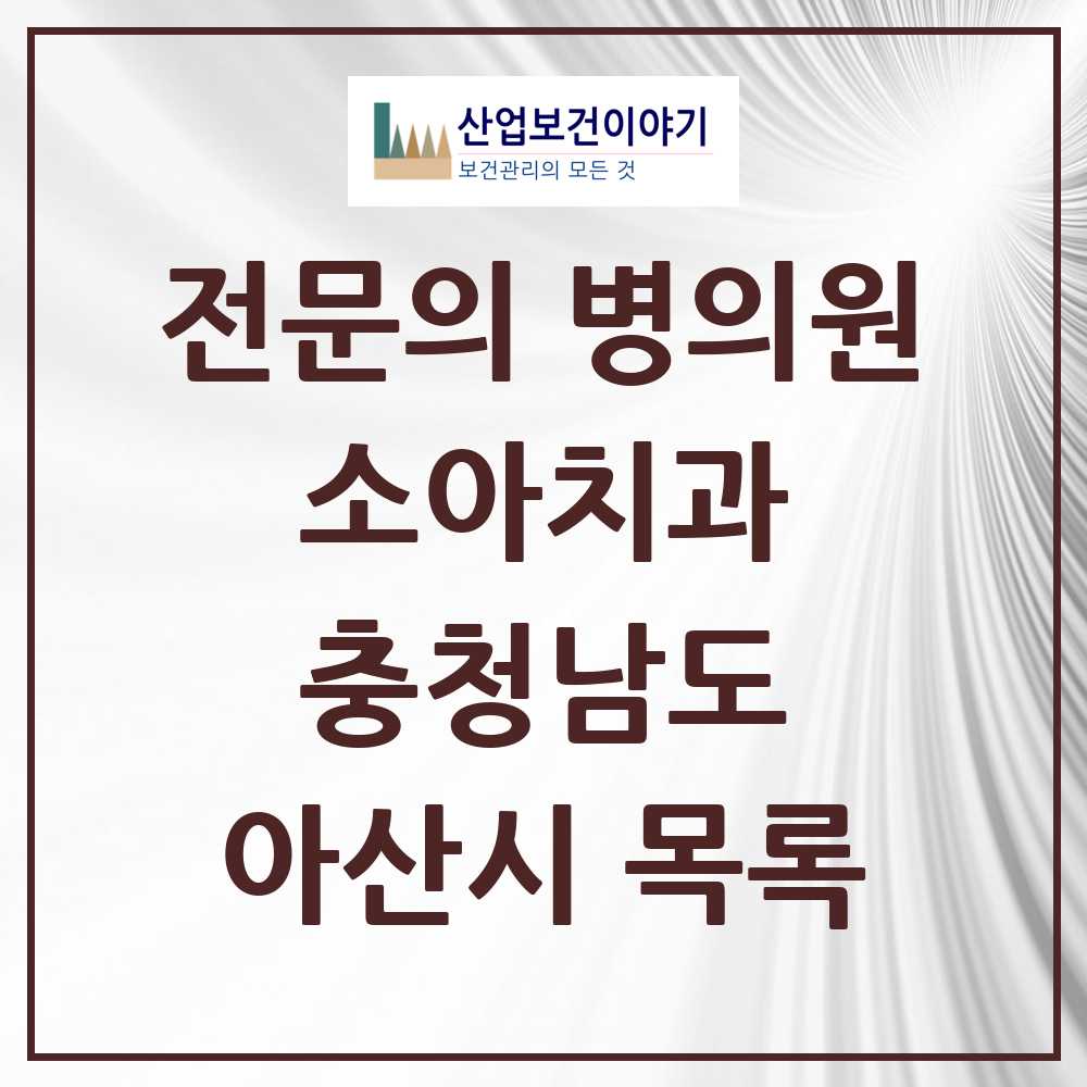 2025 아산시 소아치과 전문의 치과 모음 3곳 | 충청남도 추천 리스트