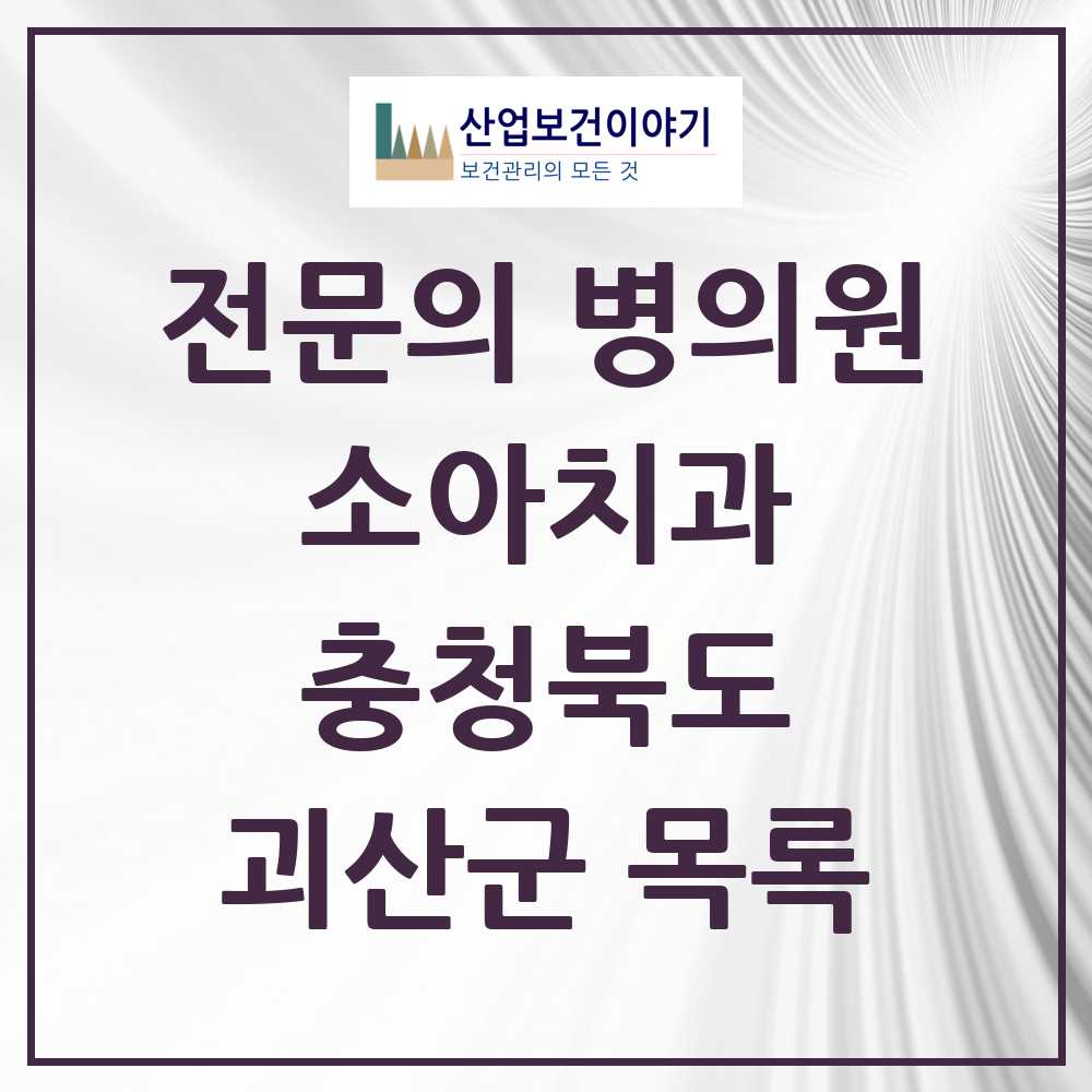 2025 괴산군 소아치과 전문의 치과 모음 0곳 | 충청북도 추천 리스트