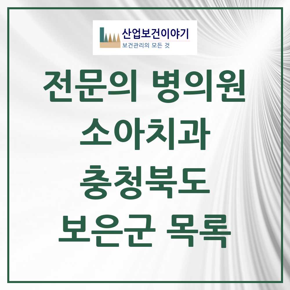 2025 보은군 소아치과 전문의 치과 모음 0곳 | 충청북도 추천 리스트