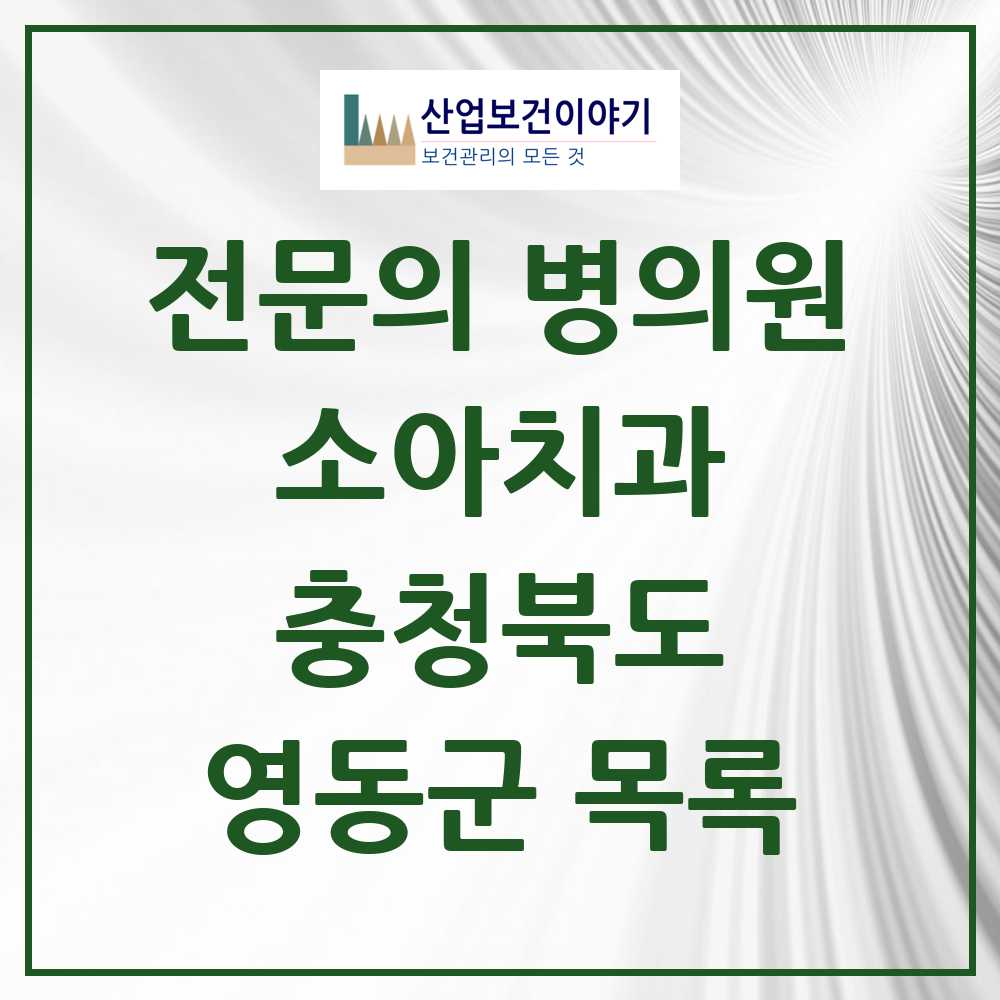 2025 영동군 소아치과 전문의 치과 모음 0곳 | 충청북도 추천 리스트