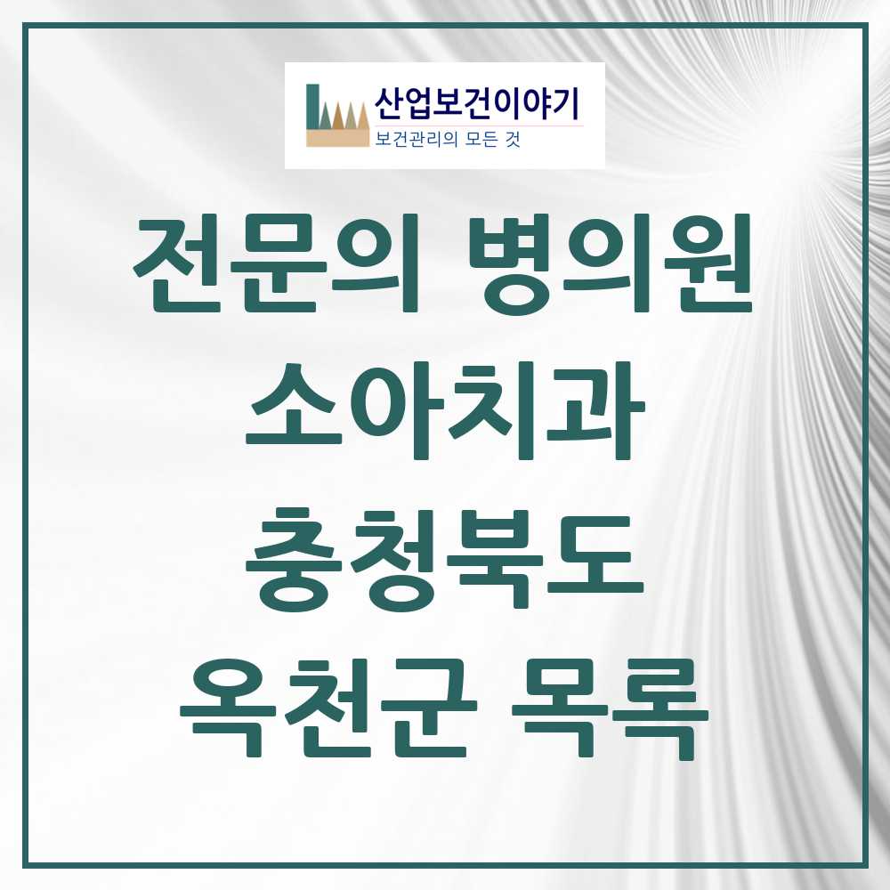 2025 옥천군 소아치과 전문의 치과 모음 0곳 | 충청북도 추천 리스트