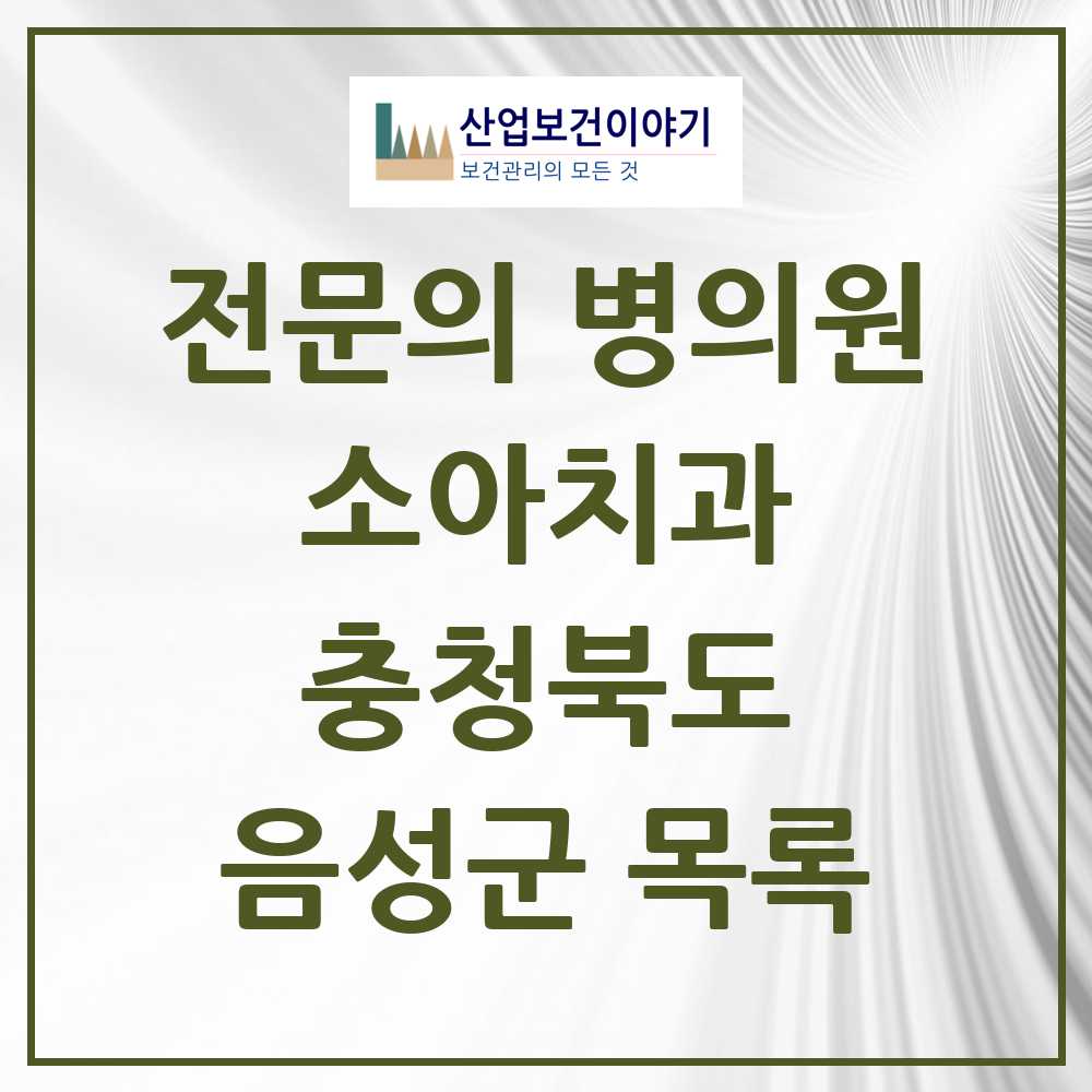 2025 음성군 소아치과 전문의 치과 모음 0곳 | 충청북도 추천 리스트