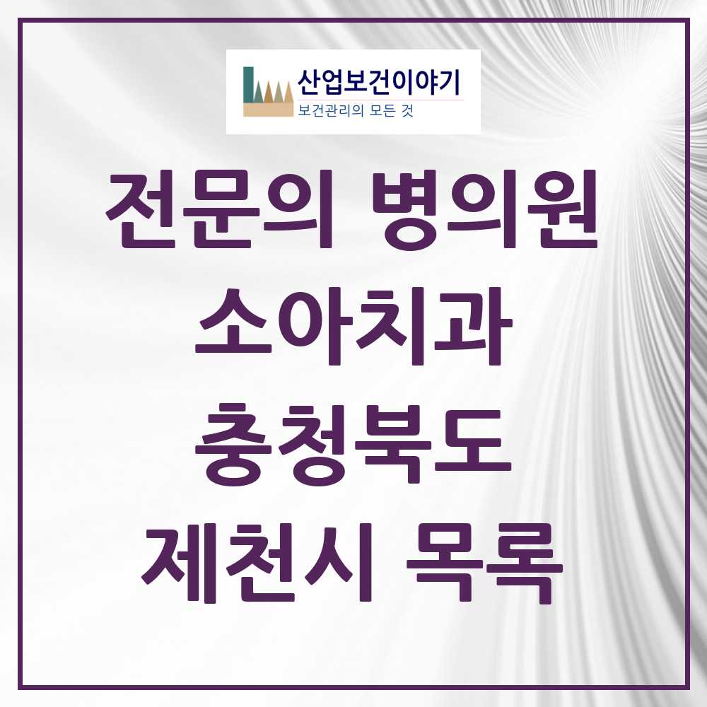 2025 제천시 소아치과 전문의 치과 모음 0곳 | 충청북도 추천 리스트