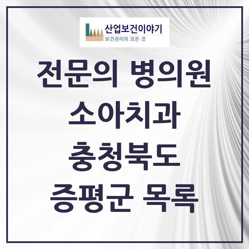 2025 증평군 소아치과 전문의 치과 모음 0곳 | 충청북도 추천 리스트