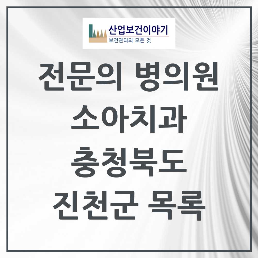 2025 진천군 소아치과 전문의 치과 모음 0곳 | 충청북도 추천 리스트
