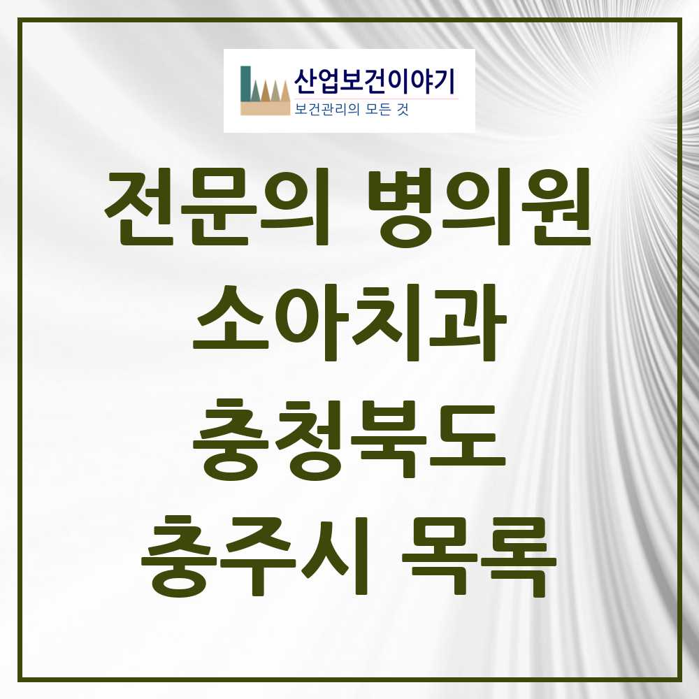 2025 충주시 소아치과 전문의 치과 모음 1곳 | 충청북도 추천 리스트
