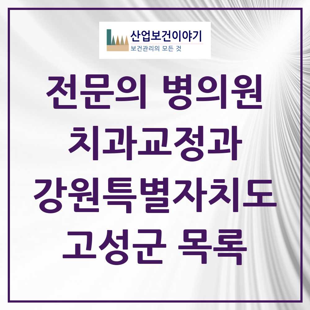 2025 고성군 치과교정과 전문의 치과 모음 0곳 | 강원특별자치도 추천 리스트