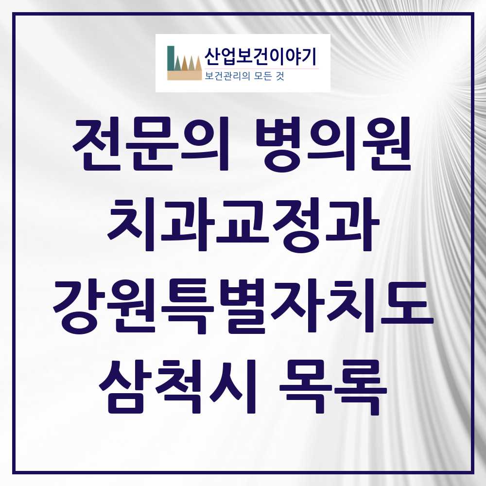 2025 삼척시 치과교정과 전문의 치과 모음 0곳 | 강원특별자치도 추천 리스트