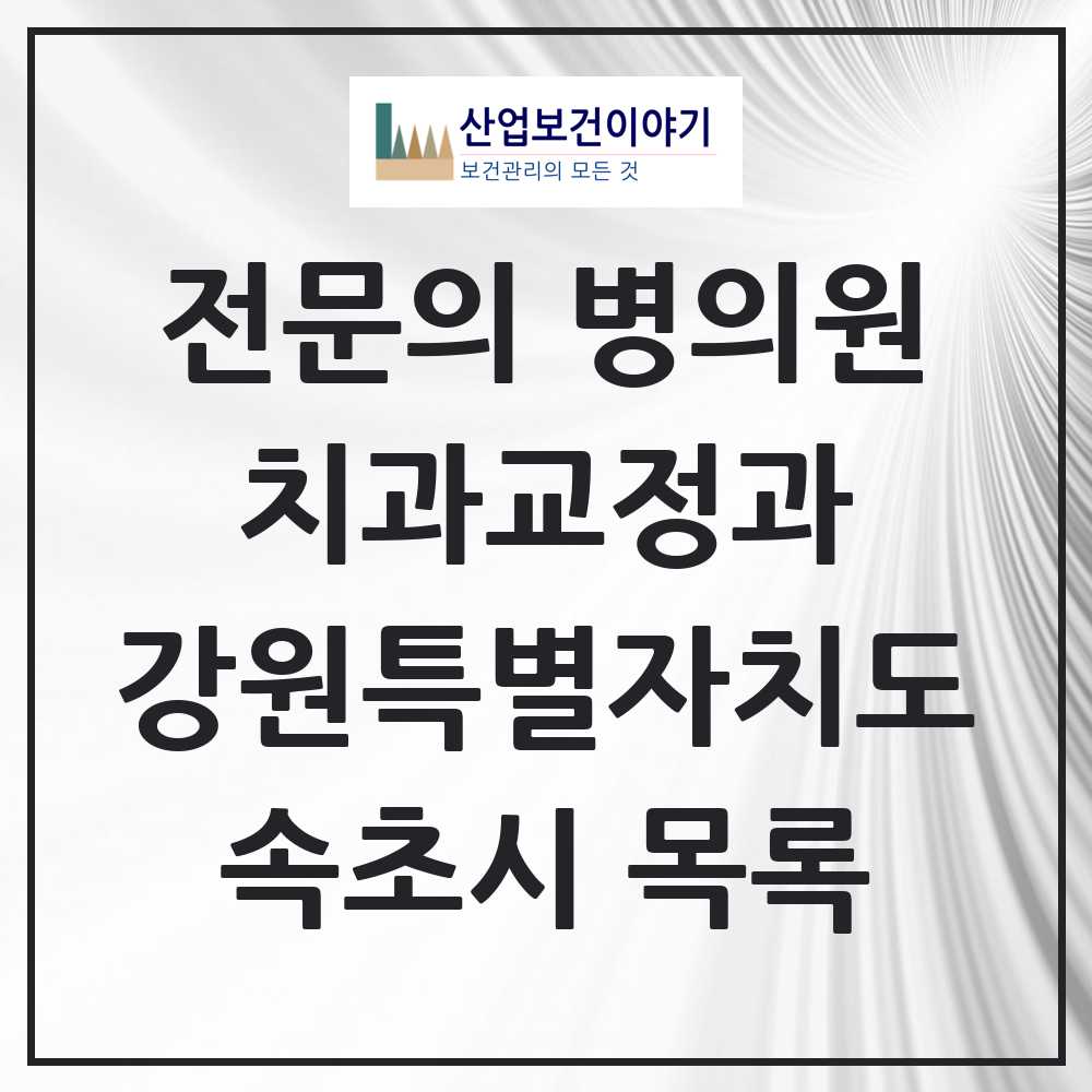 2025 속초시 치과교정과 전문의 치과 모음 1곳 | 강원특별자치도 추천 리스트