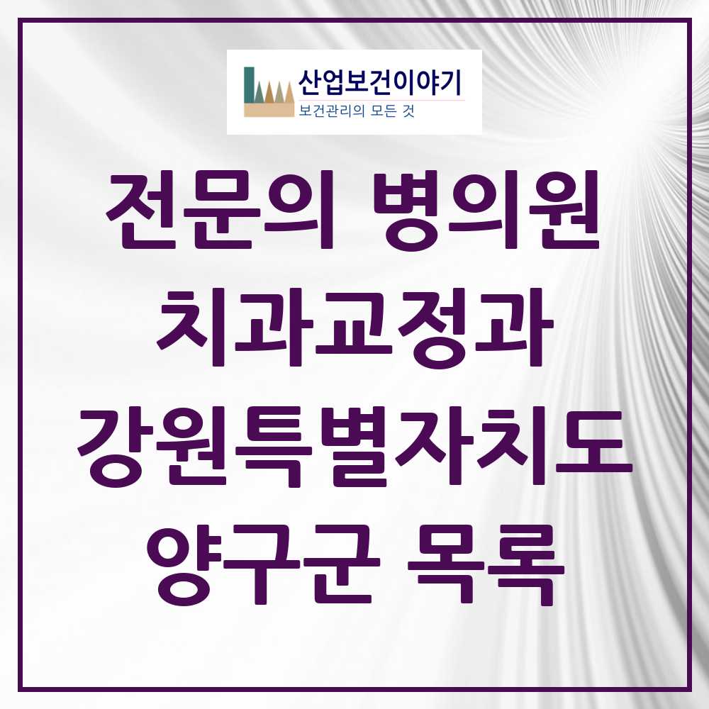 2025 양구군 치과교정과 전문의 치과 모음 0곳 | 강원특별자치도 추천 리스트