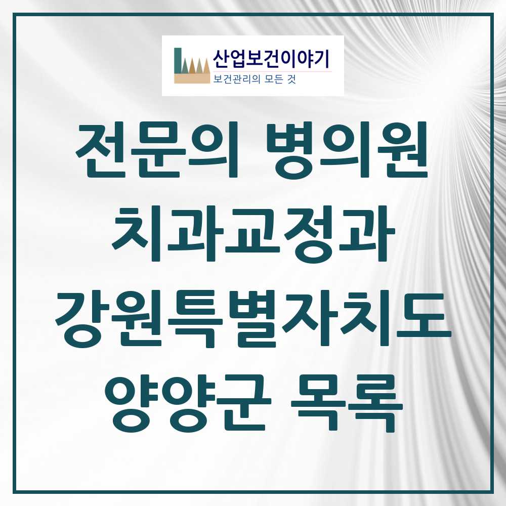2025 양양군 치과교정과 전문의 치과 모음 0곳 | 강원특별자치도 추천 리스트