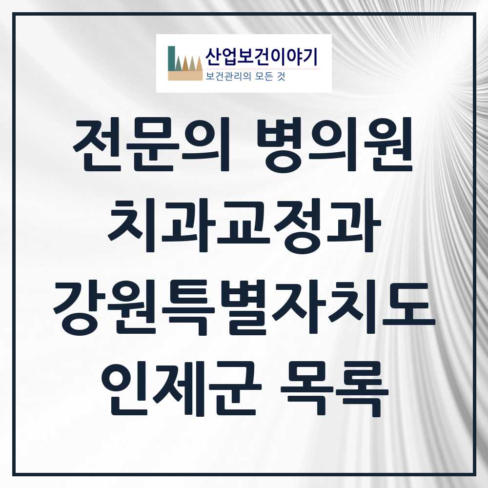 2025 인제군 치과교정과 전문의 치과 모음 0곳 | 강원특별자치도 추천 리스트