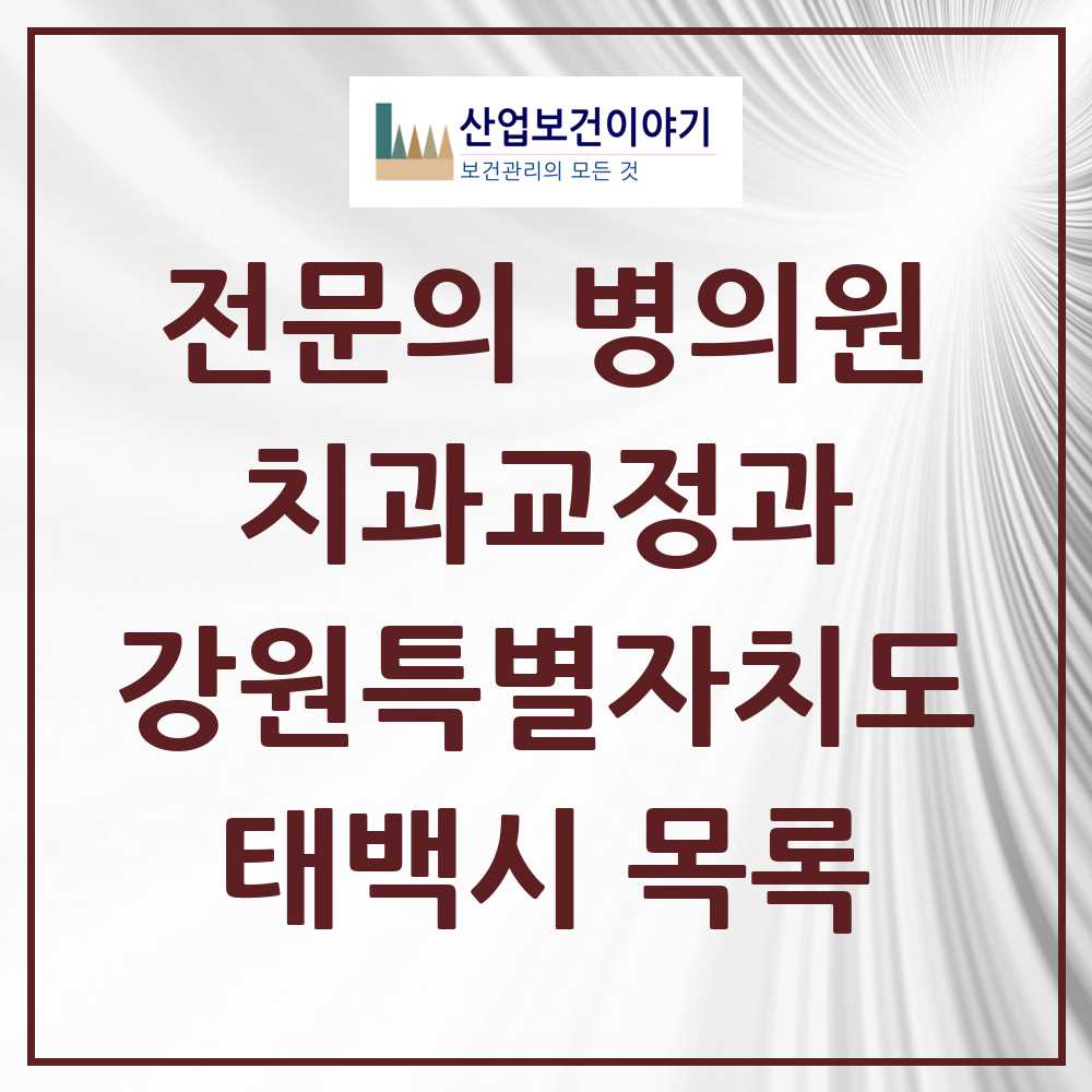 2025 태백시 치과교정과 전문의 치과 모음 0곳 | 강원특별자치도 추천 리스트