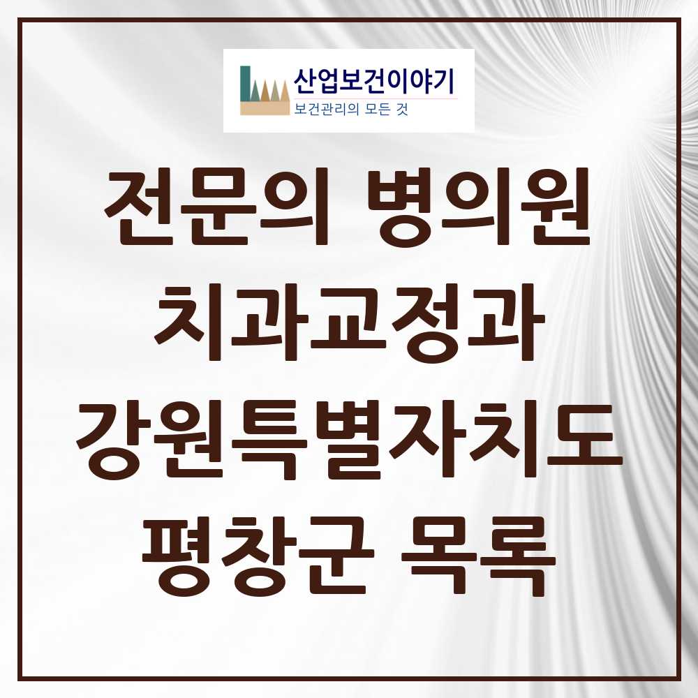 2025 평창군 치과교정과 전문의 치과 모음 0곳 | 강원특별자치도 추천 리스트