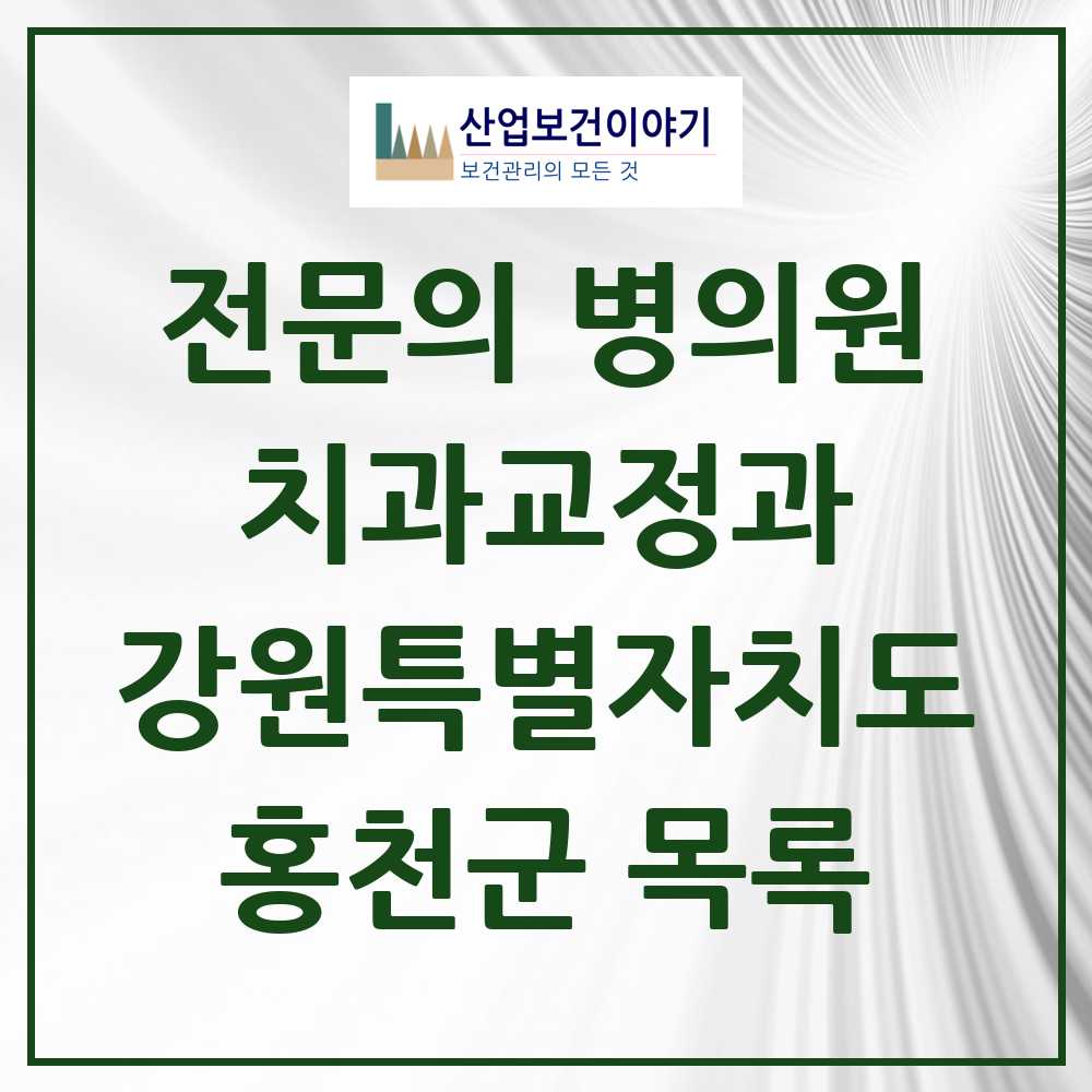 2025 홍천군 치과교정과 전문의 치과 모음 0곳 | 강원특별자치도 추천 리스트