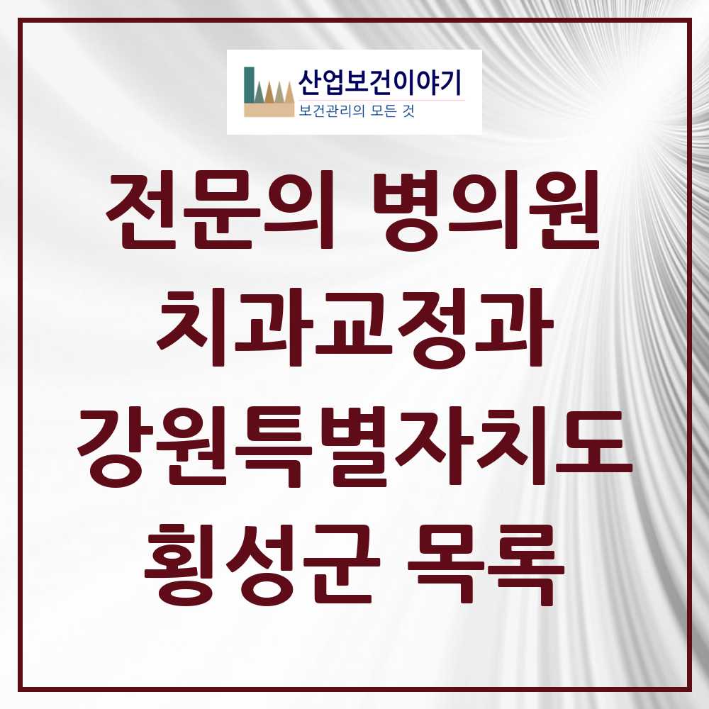 2025 횡성군 치과교정과 전문의 치과 모음 0곳 | 강원특별자치도 추천 리스트
