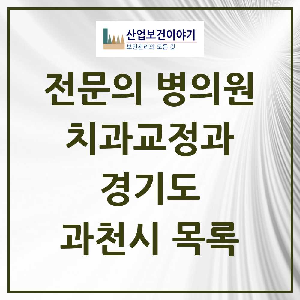 2025 과천시 치과교정과 전문의 치과 모음 0곳 | 경기도 추천 리스트