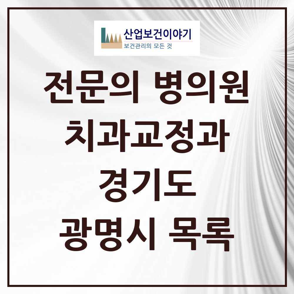 2025 광명시 치과교정과 전문의 치과 모음 8곳 | 경기도 추천 리스트