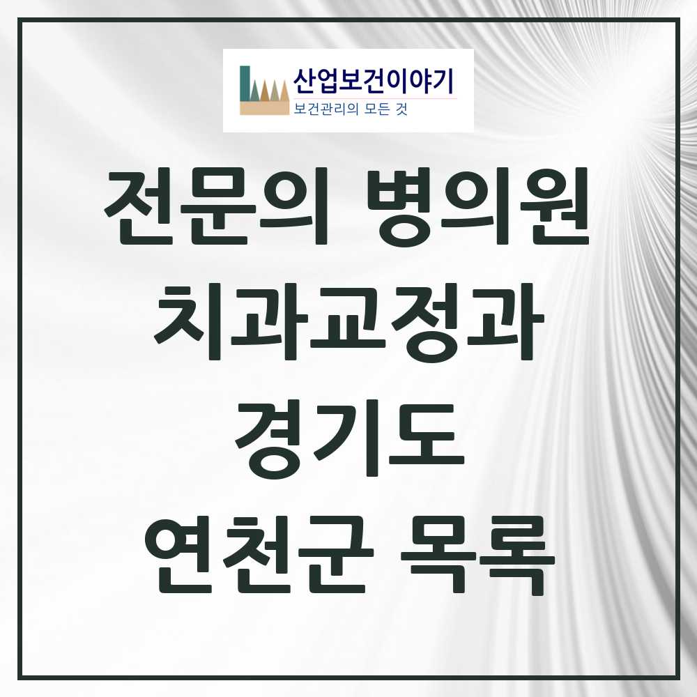2025 경기도 연천군 치과교정과 전문의 치과 목록 0곳