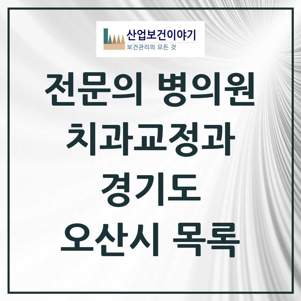 2025 오산시 치과교정과 전문의 치과 모음 2곳 | 경기도 추천 리스트