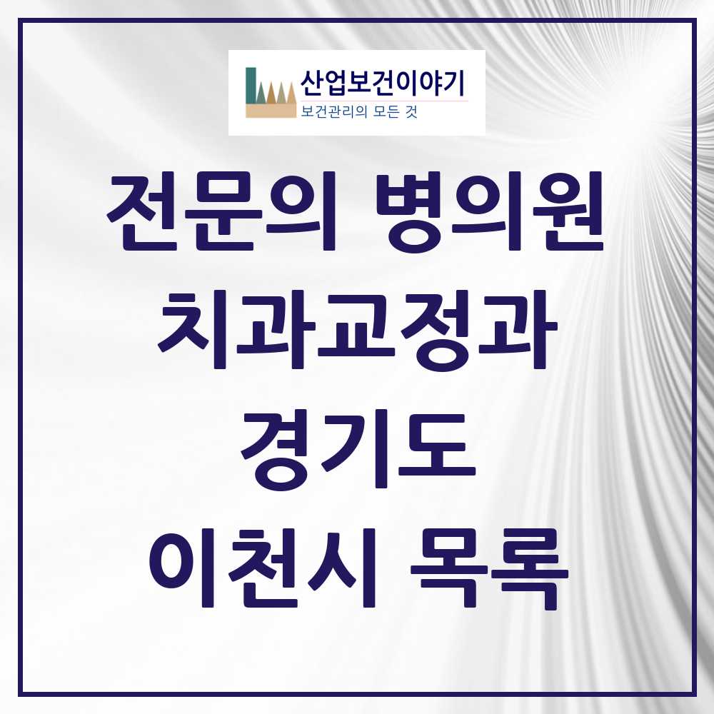 2025 이천시 치과교정과 전문의 치과 모음 3곳 | 경기도 추천 리스트