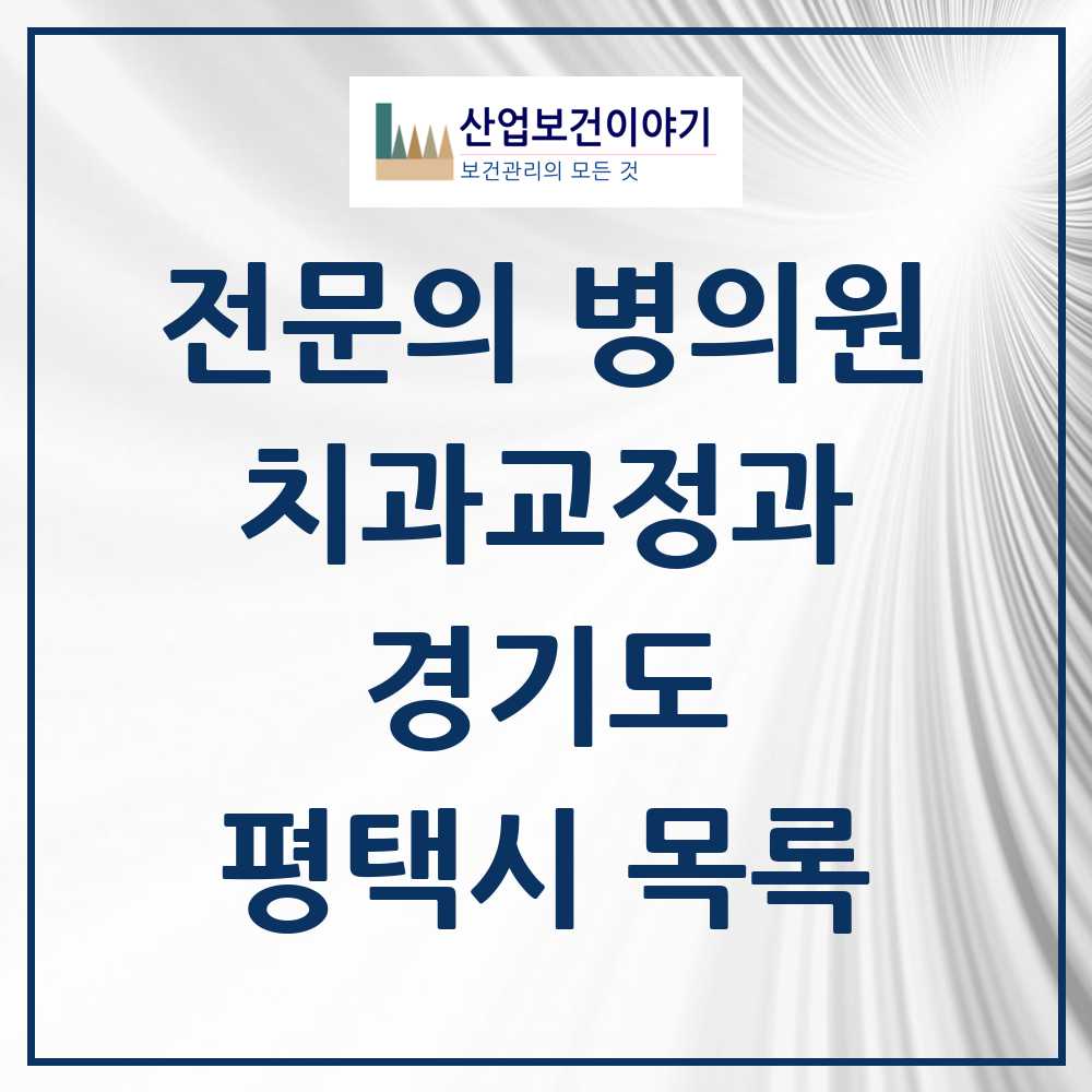 2025 평택시 치과교정과 전문의 치과 모음 17곳 | 경기도 추천 리스트