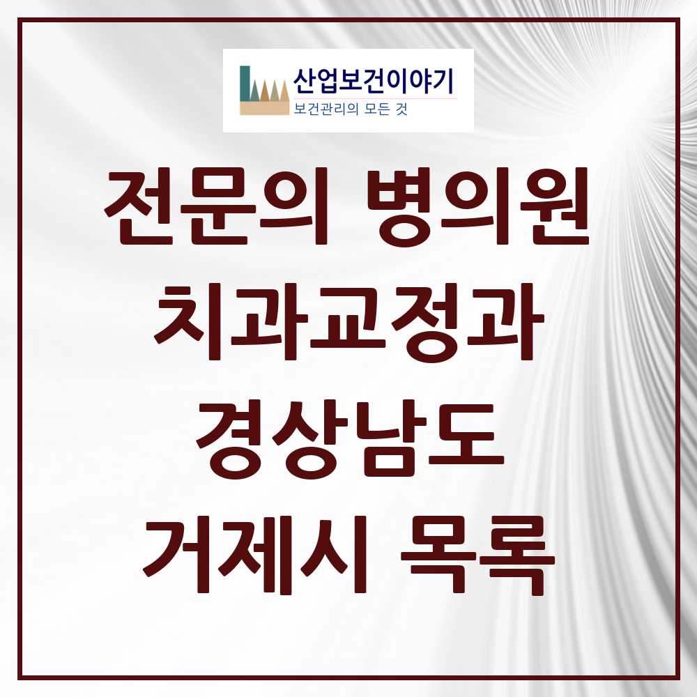 2025 거제시 치과교정과 전문의 치과 모음 1곳 | 경상남도 추천 리스트