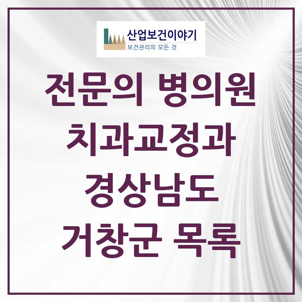 2025 경상남도 거창군 치과교정과 전문의 치과 목록 0곳