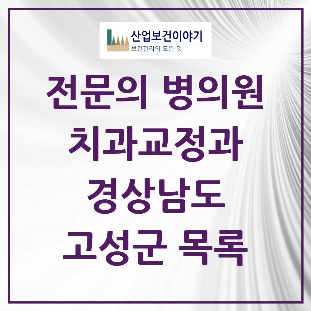 2025 경상남도 고성군 치과교정과 전문의 치과 목록 0곳
