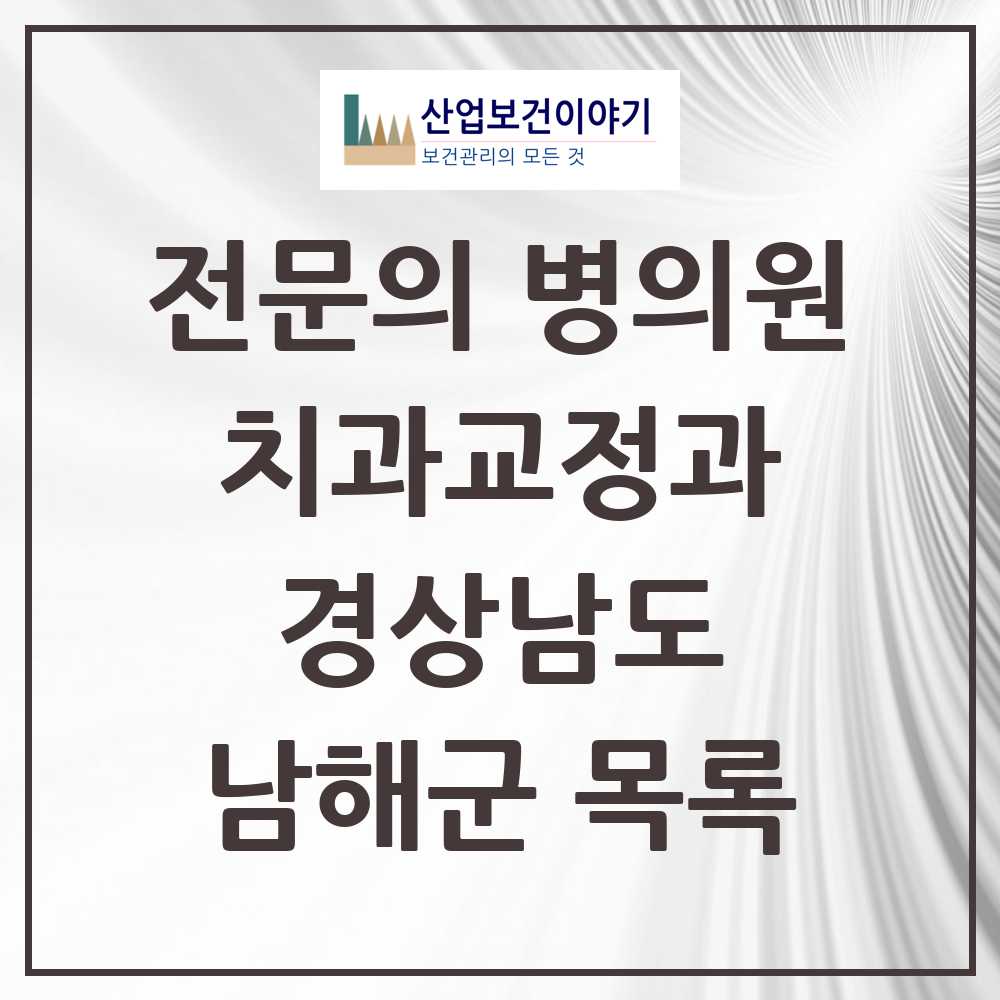 2025 경상남도 남해군 치과교정과 전문의 치과 목록 0곳