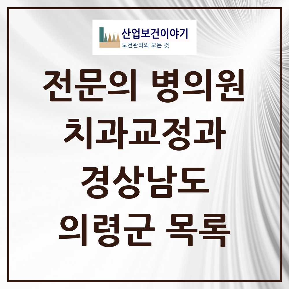 2025 경상남도 의령군 치과교정과 전문의 치과 목록 0곳