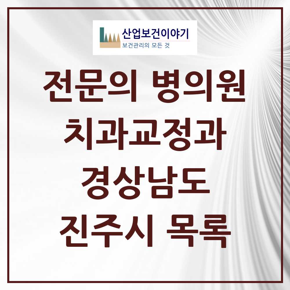 2025 진주시 치과교정과 전문의 치과 모음 7곳 | 경상남도 추천 리스트