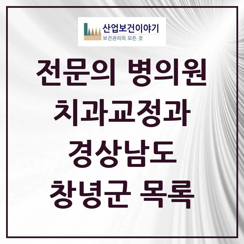 2025 경상남도 창녕군 치과교정과 전문의 치과 목록 0곳