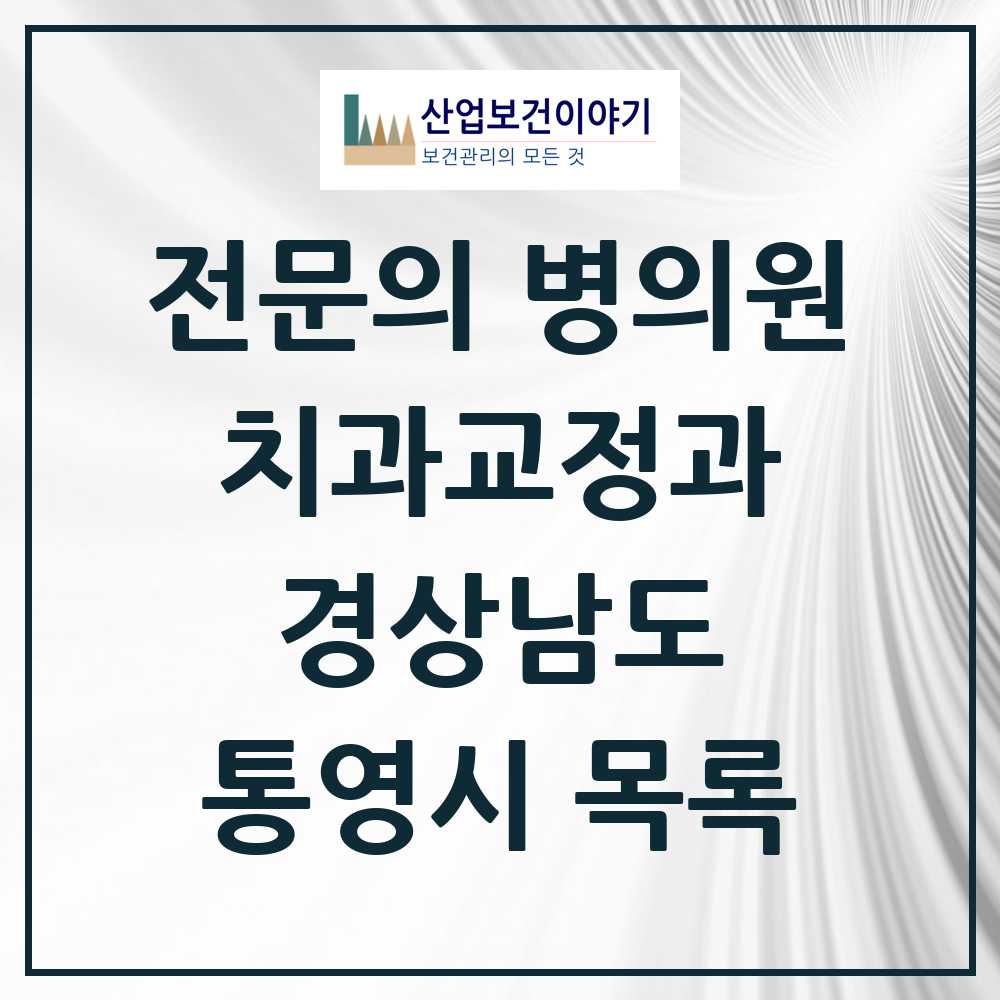 2025 경상남도 통영시 치과교정과 전문의 치과 목록 0곳