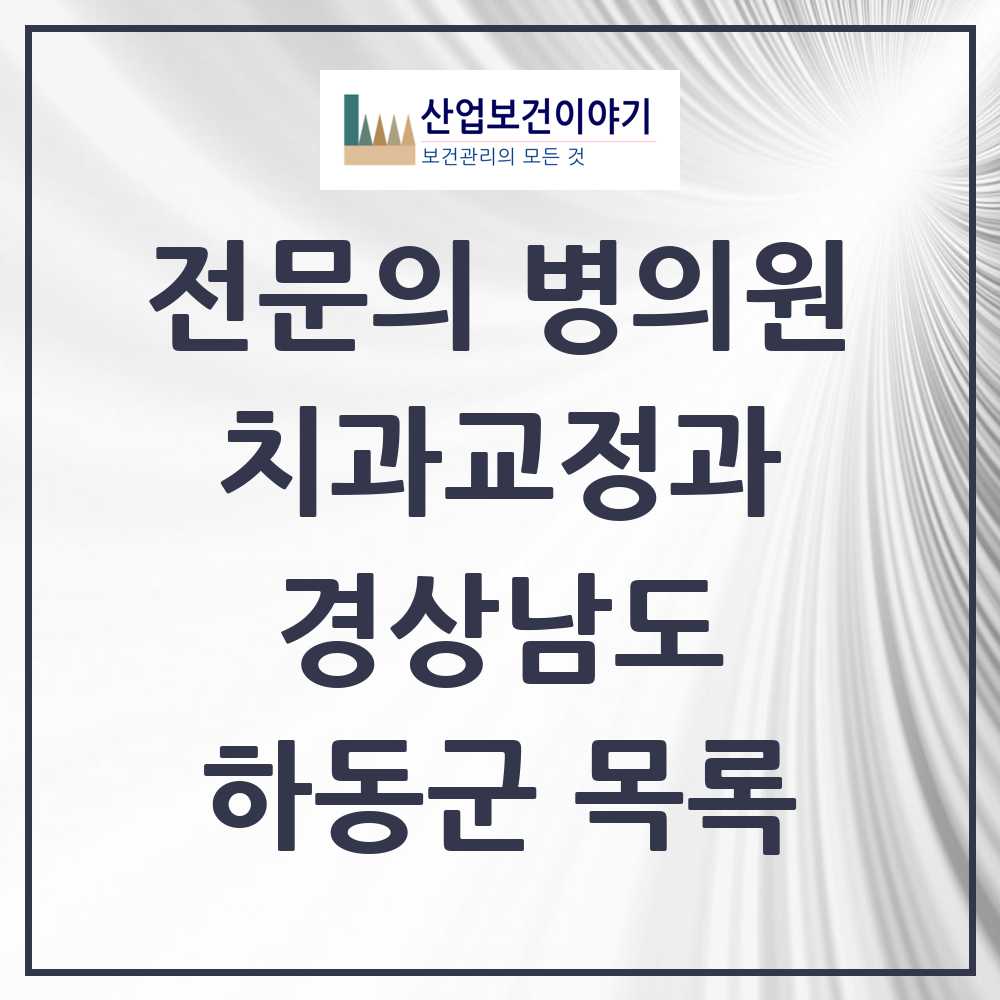 2025 경상남도 하동군 치과교정과 전문의 치과 목록 0곳