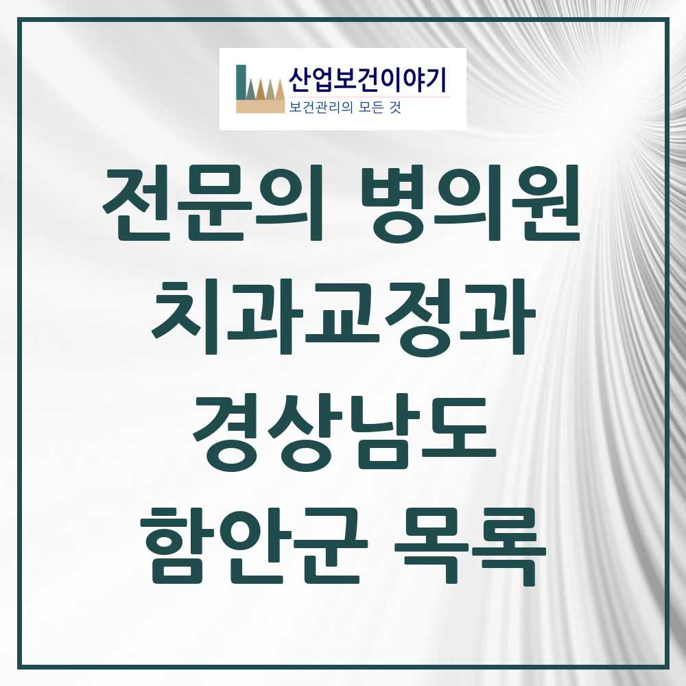2025 경상남도 함안군 치과교정과 전문의 치과 목록 0곳