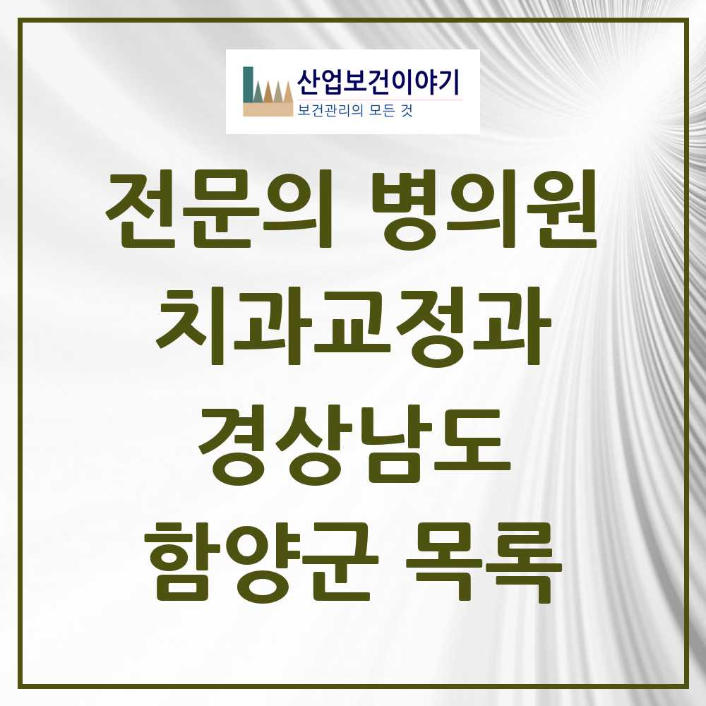 2025 경상남도 함양군 치과교정과 전문의 치과 목록 0곳