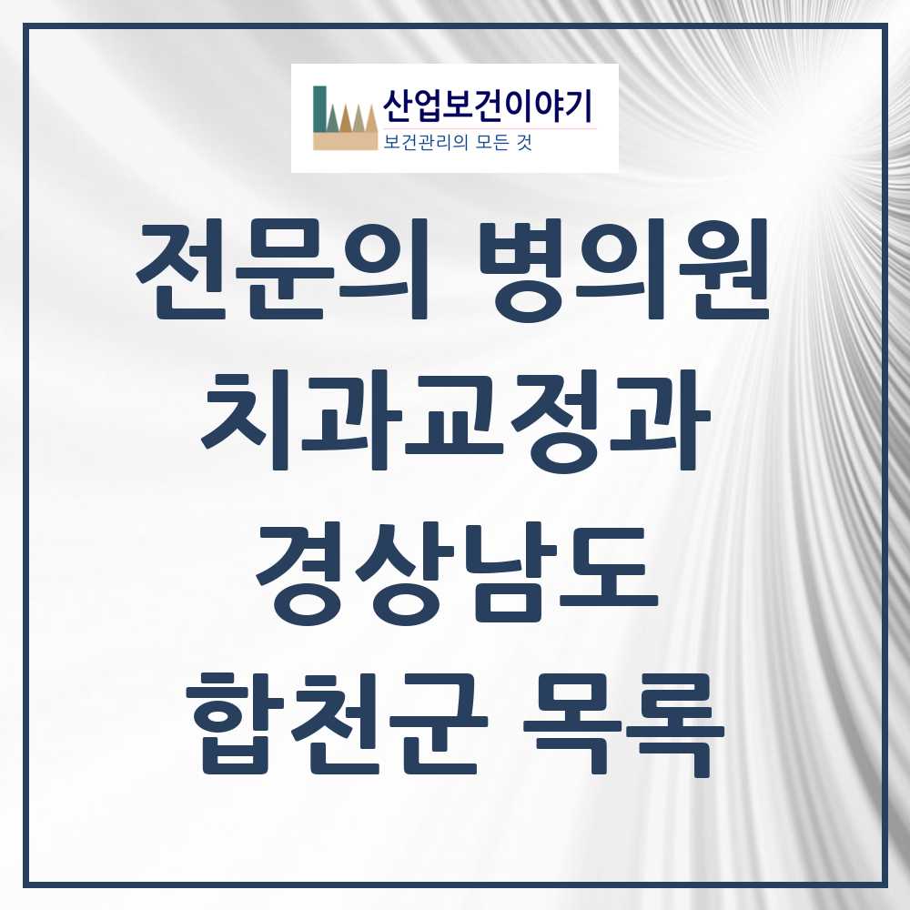 2025 경상남도 합천군 치과교정과 전문의 치과 목록 0곳