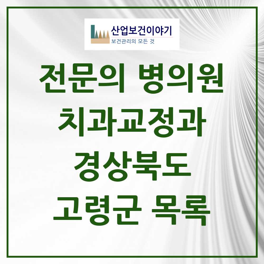 2025 경상북도 고령군 치과교정과 전문의 치과 목록 0곳