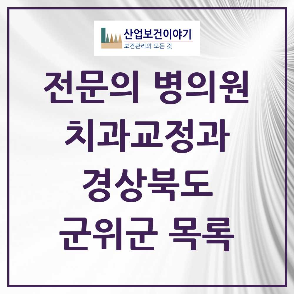 2025 경상북도 군위군 치과교정과 전문의 치과 목록 0곳
