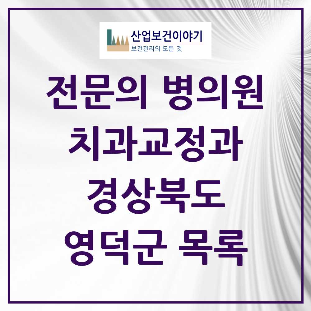 2025 경상북도 영덕군 치과교정과 전문의 치과 목록 0곳