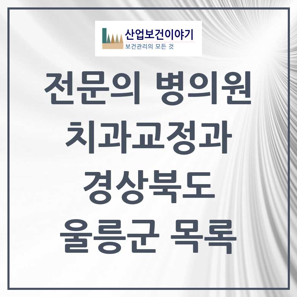 2025 경상북도 울릉군 치과교정과 전문의 치과 목록 0곳