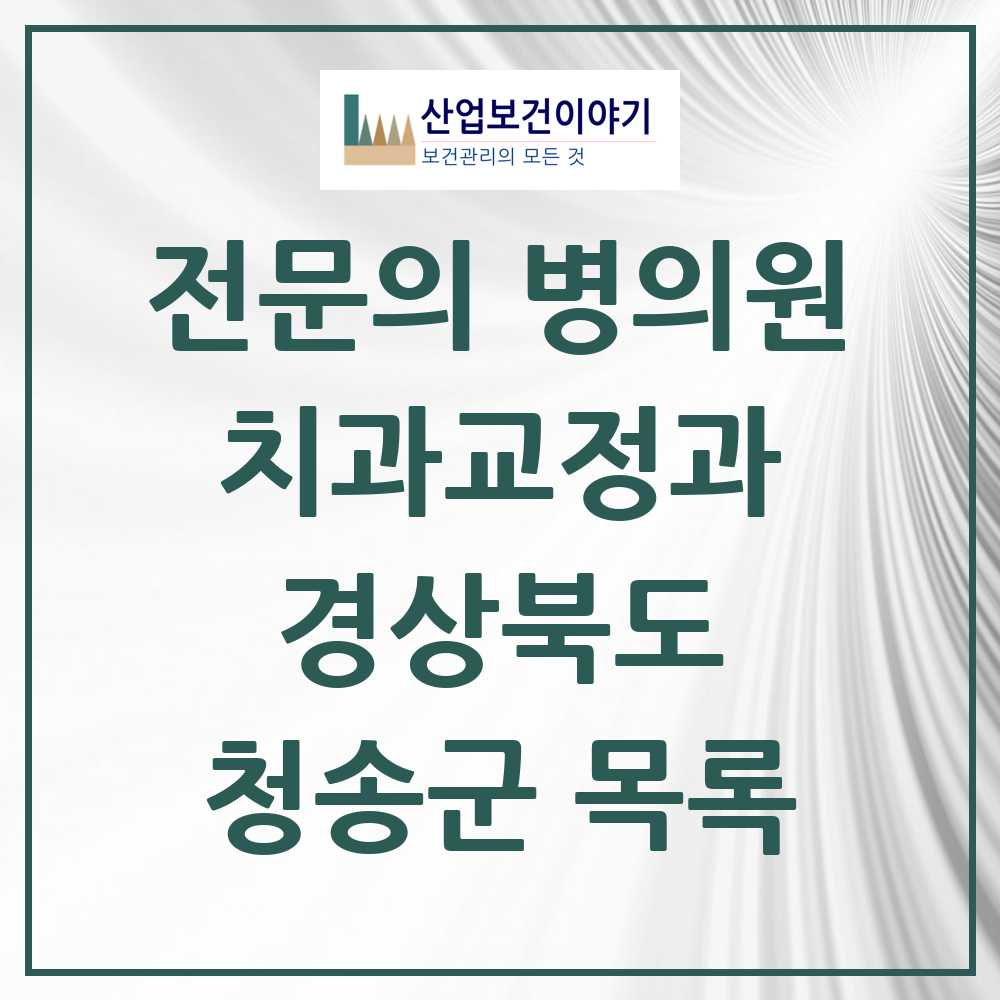 2025 경상북도 청송군 치과교정과 전문의 치과 목록 0곳